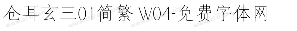 仓耳玄三01简繁 W04字体转换